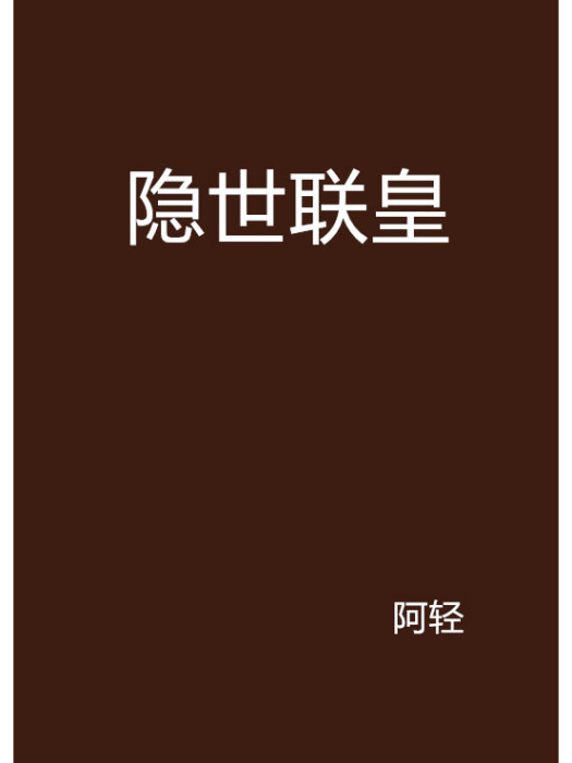 隱世聯皇 隱世聯皇