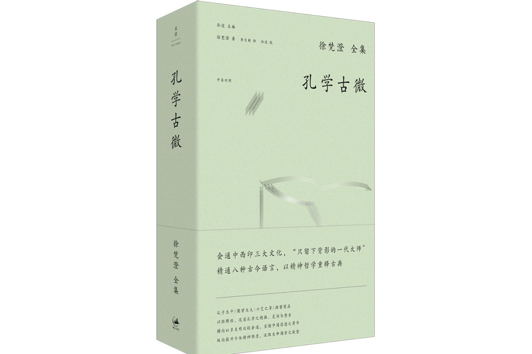孔學古微(2024年上海人民出版社出版的圖書)