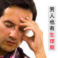 男性例假 男性例假