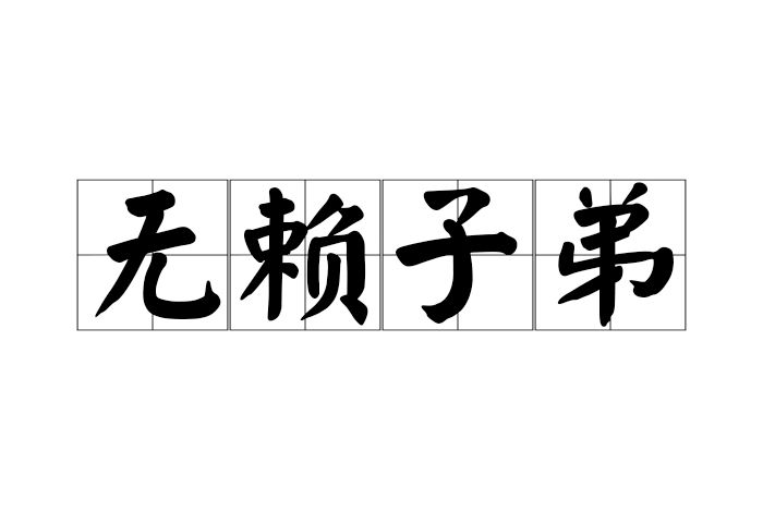 無賴子弟 無賴子弟