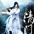 清門(漢語辭彙) 清門(漢語辭彙)