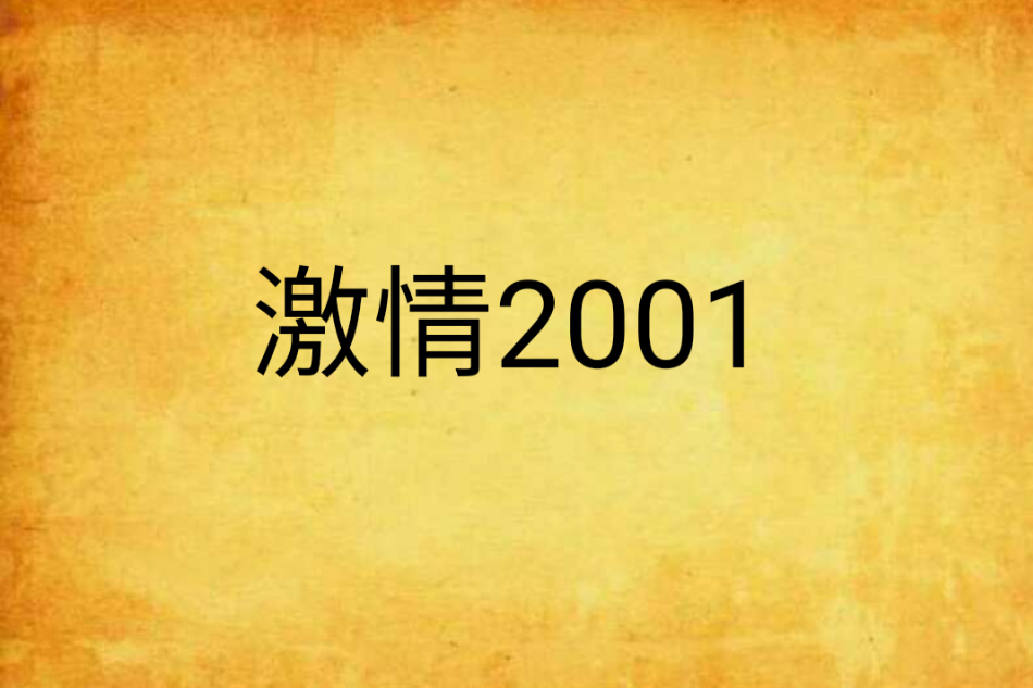 激情2001 激情2001