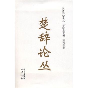 楚辭論叢(2008年巴蜀書社出版的圖書) 楚辭論叢(2008年巴蜀書社出版的圖書)