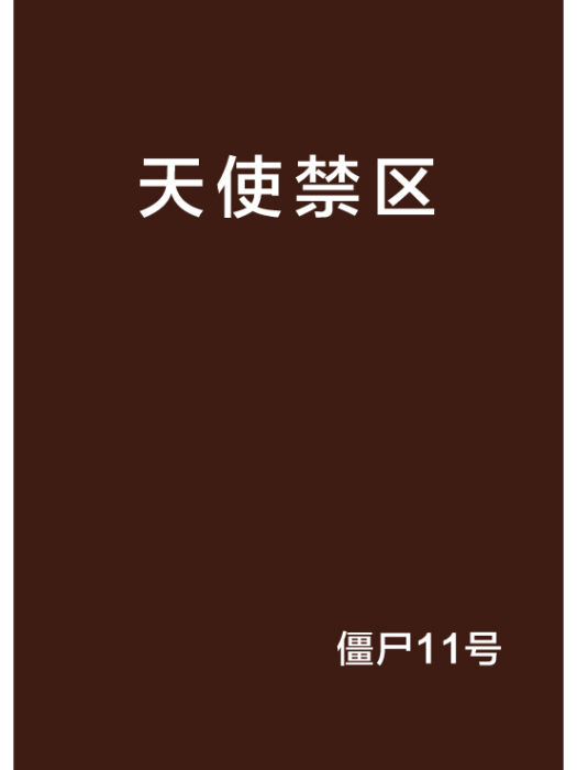 天使禁區 天使禁區