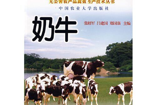 奶牛(2006年北京科文圖書業信息技術有限公司出版的圖書) 奶牛(2006年北京科文圖書業信息技術有限公司出版的圖書)
