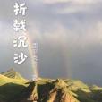 折戟成沙 折戟成沙