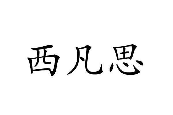 西凡思 西凡思