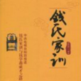 錢氏家訓 錢氏家訓