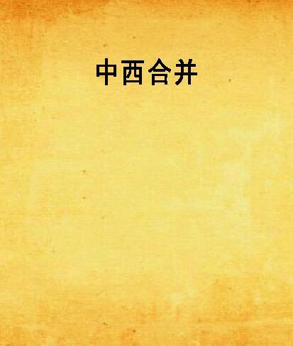 中西合併 中西合併