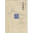 生命倫理學(生命科學分支) 生命倫理學(生命科學分支)