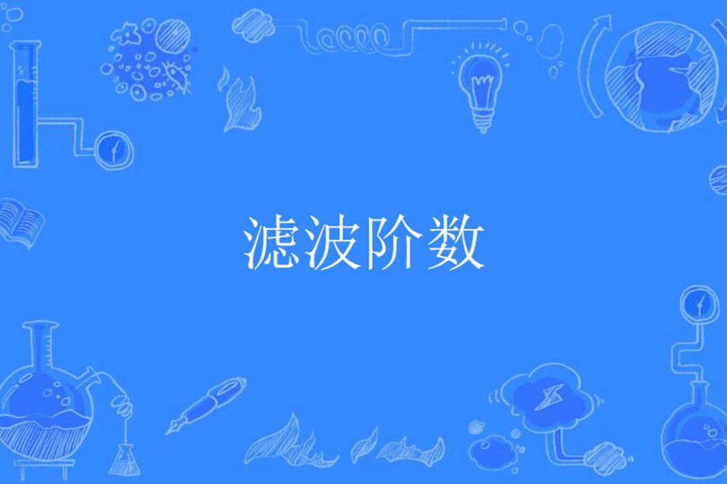 濾波階數 濾波階數