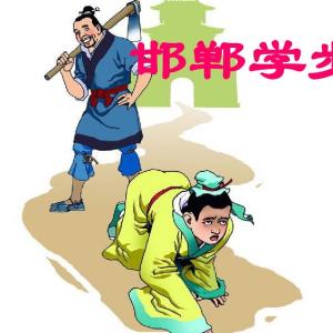 邯鄲學步