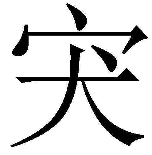 宊 宊