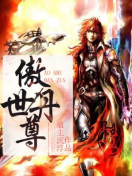 傲世丹尊(道主沉浮著網路小說) 傲世丹尊(道主沉浮著網路小說)