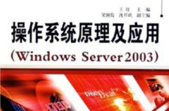 作業系統原理及套用(WindowsServer2003)