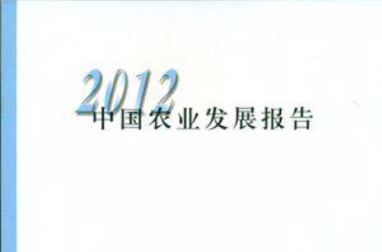 2012中國農業發展報告