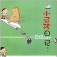 小屁孩日記(黃宇所著小說) 小屁孩日記(黃宇所著小說)