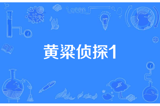 黃粱偵探1 黃粱偵探1