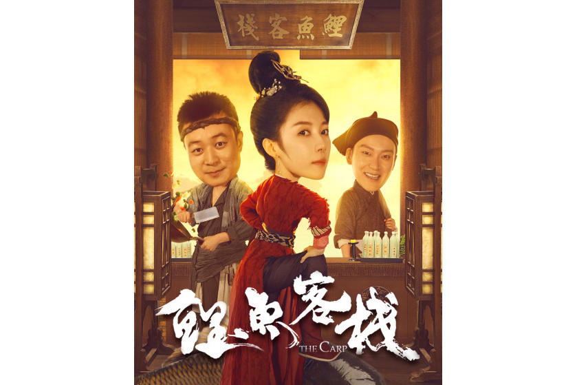 鯉魚客棧(2022年吳美慧、劉沐陽主演短劇) 鯉魚客棧(2022年吳美慧、劉沐陽主演短劇)