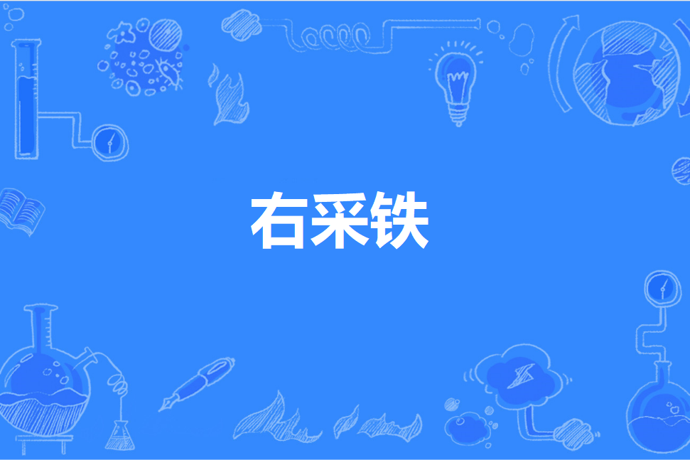 右採鐵 右採鐵
