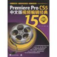Premiere Pro CS5中文版視頻編輯經典150例
