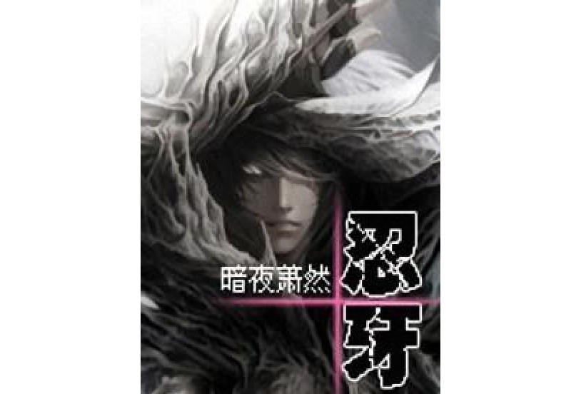 忍牙 忍牙