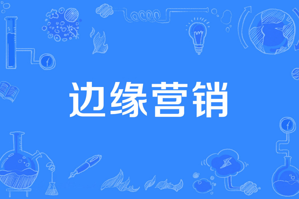 邊緣行銷 邊緣行銷