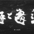 海和毒藥 海和毒藥