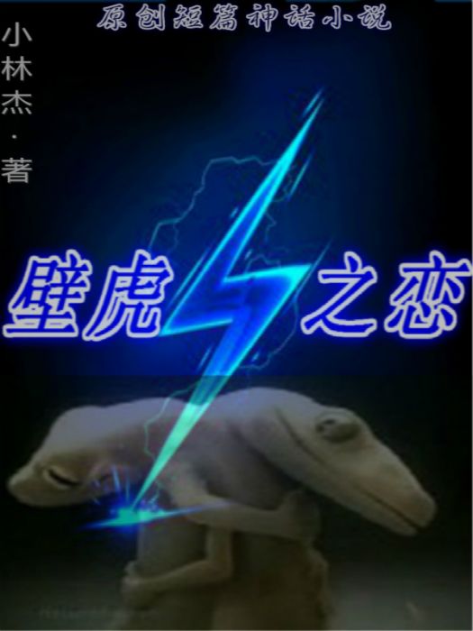 壁虎之戀 壁虎之戀