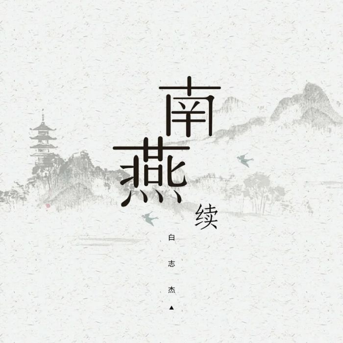 南燕續 南燕續