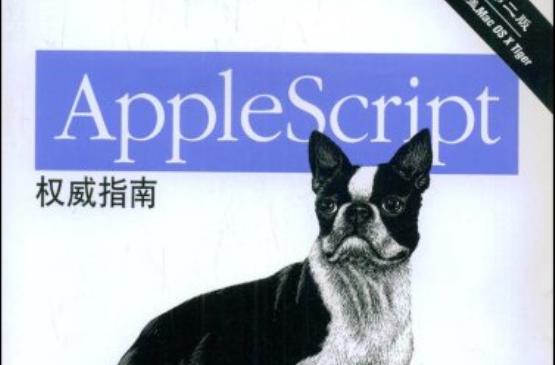 AppleScript權威指南