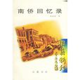 南僑回憶錄 南僑回憶錄