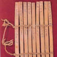 竹刑 竹刑