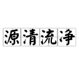 源清流淨 源清流淨