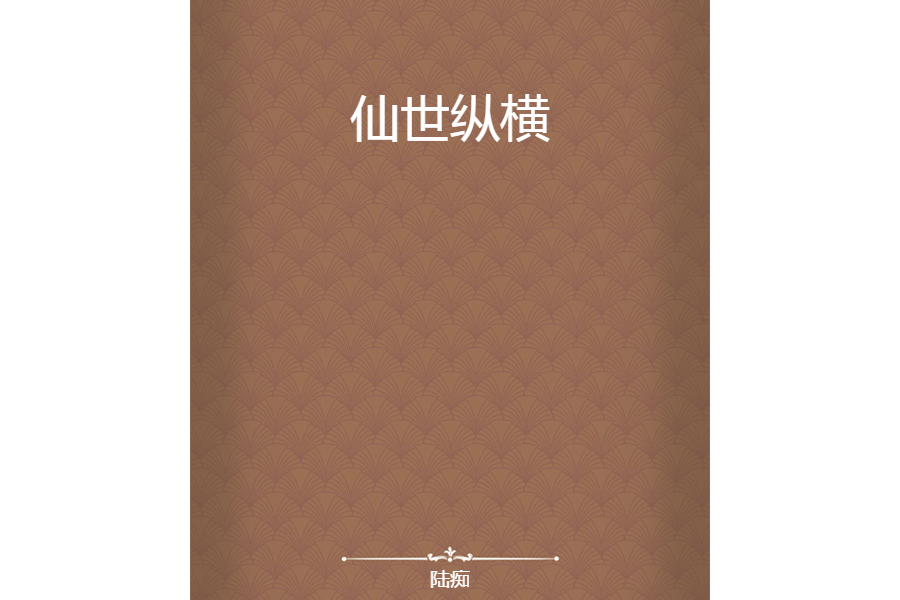 仙世縱橫 仙世縱橫