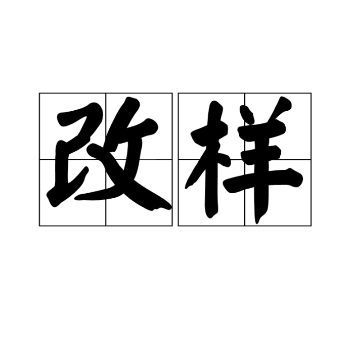 改樣 改樣