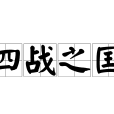 四戰之國 四戰之國