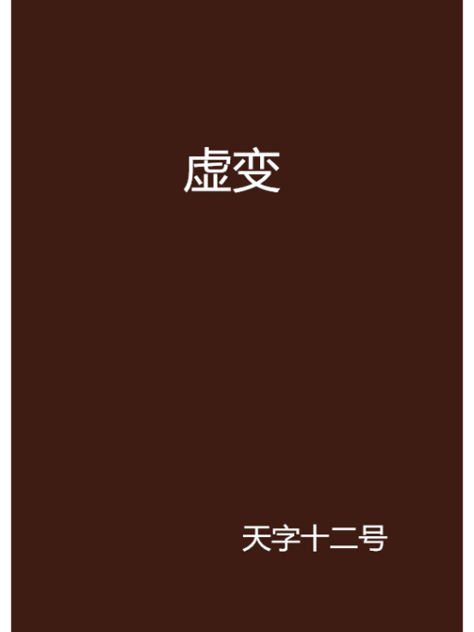 虛變 虛變