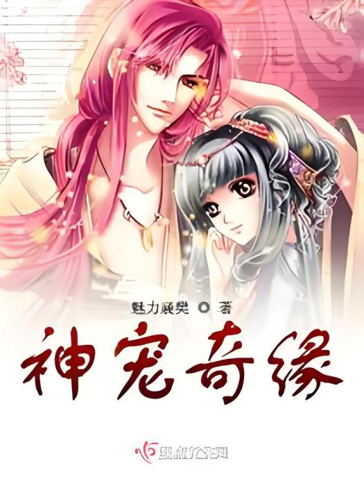 神寵奇緣 神寵奇緣