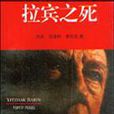 拉賓之死 拉賓之死