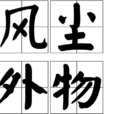 風塵外物 風塵外物
