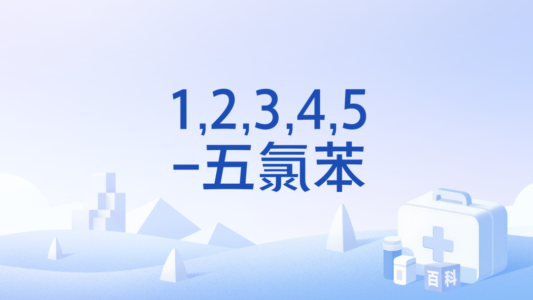 1,2,3,4,5-五氯苯 1,2,3,4,5-五氯苯