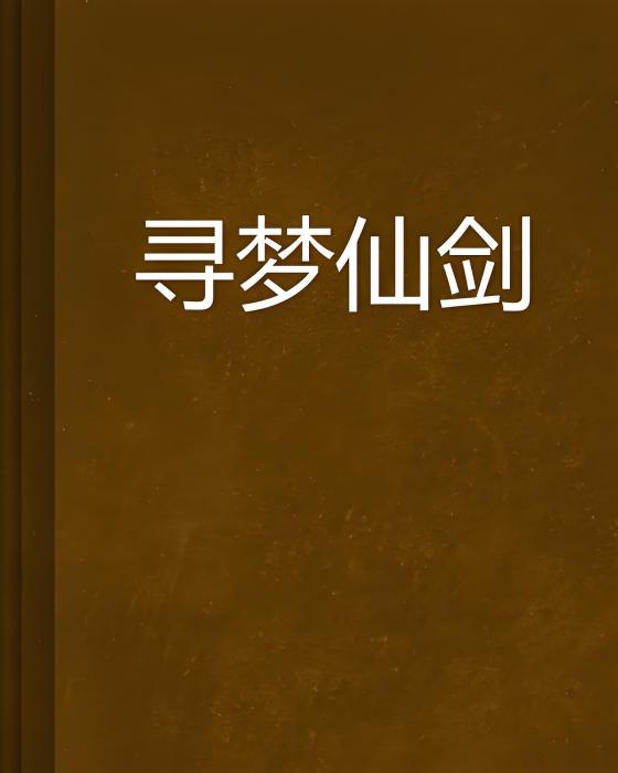 尋夢仙劍 尋夢仙劍