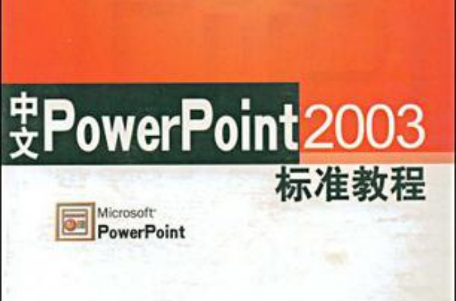 中文PowerPoint2003標準教程