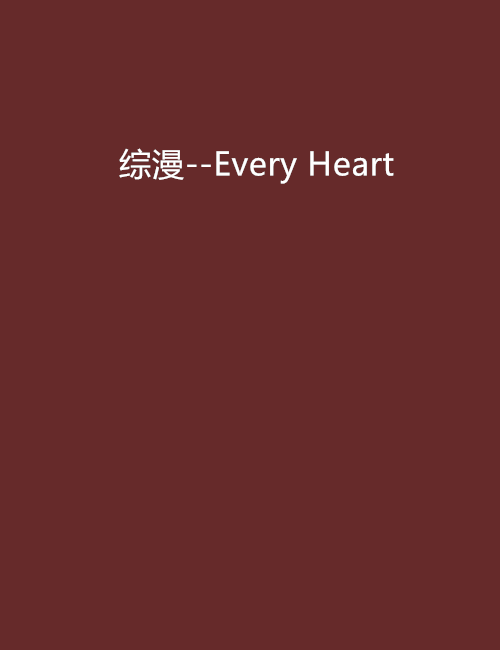 綜漫--Every Heart 綜漫--Every Heart