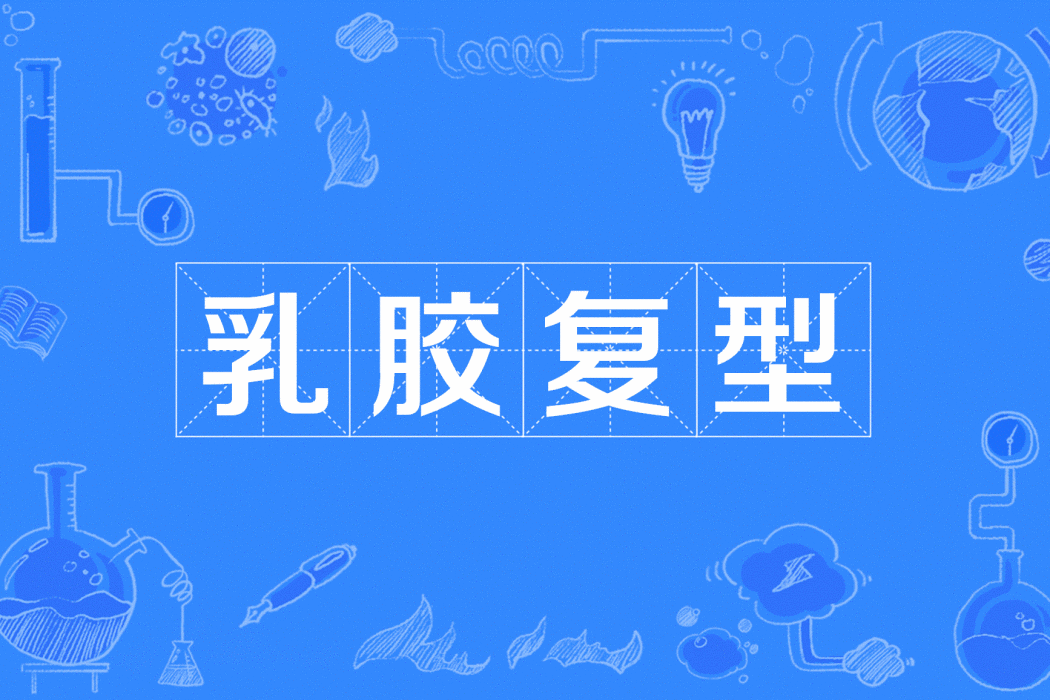 乳膠復型 乳膠復型