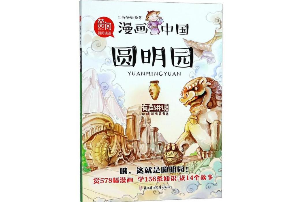 圓明園(2018年北方婦女兒童出版社出版的圖書) 圓明園(2018年北方婦女兒童出版社出版的圖書)