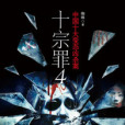 罪全書4 罪全書4