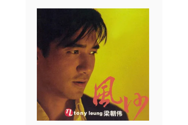 明星(梁朝偉《風沙》專輯中的歌曲) 明星(梁朝偉《風沙》專輯中的歌曲)