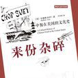 來份雜碎 來份雜碎